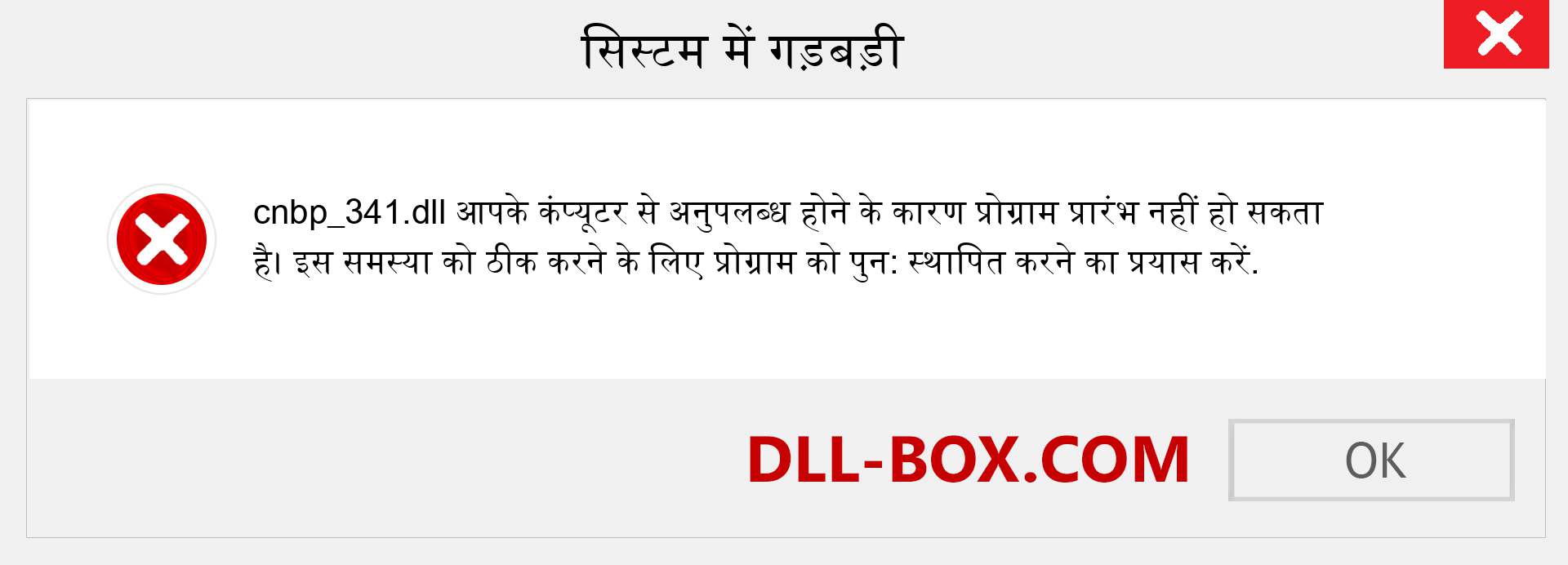 cnbp_341.dll फ़ाइल गुम है?. विंडोज 7, 8, 10 के लिए डाउनलोड करें - विंडोज, फोटो, इमेज पर cnbp_341 dll मिसिंग एरर को ठीक करें