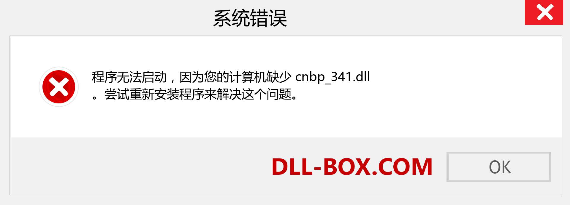 cnbp_341.dll 文件丢失？。 适用于 Windows 7、8、10 的下载 - 修复 Windows、照片、图像上的 cnbp_341 dll 丢失错误
